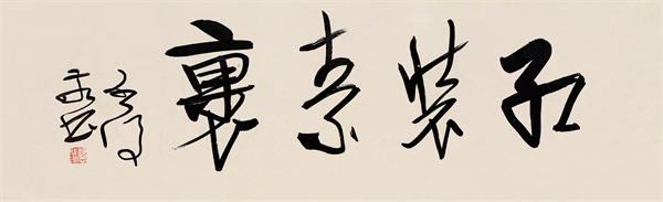 收購(gòu)名人字畫(huà)