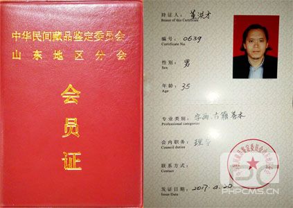 中華民間藏品鑒定委員會會員