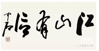 名人字畫收藏的魅力一直存在！